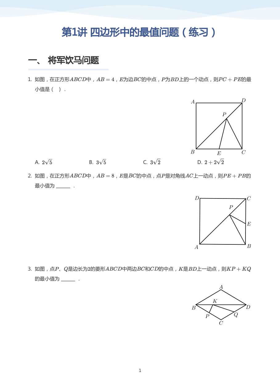 第1讲 四边形中的最值问题（练习）(学生版).pdf 第 1 页